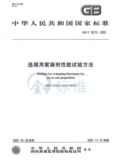 选煤用絮凝剂性能试验方法