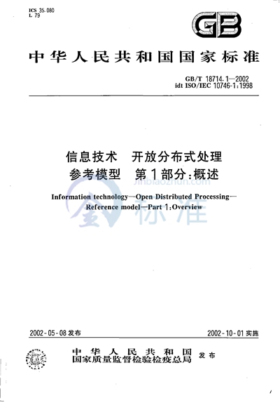 信息技术  开放分布式处理  参考模型  第1部分:概述