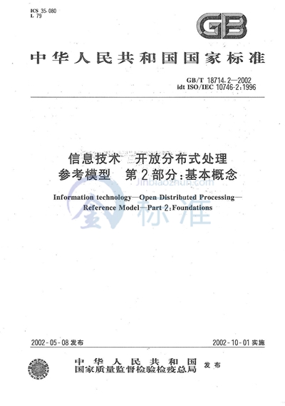 信息技术  开放分布式处理  参考模型  第2部分:基本概念