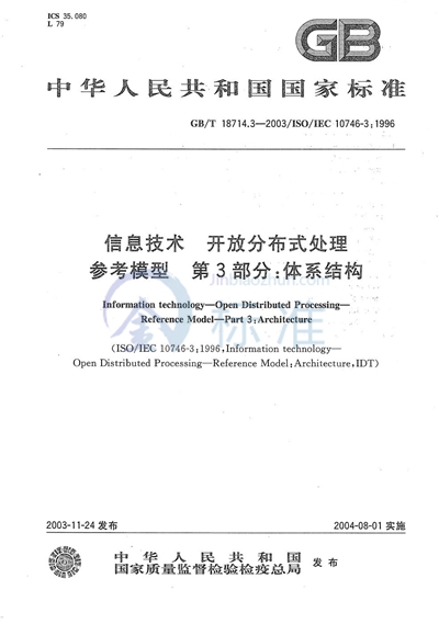 信息技术  开放分布式处理  参考模型  第3部分:体系结构