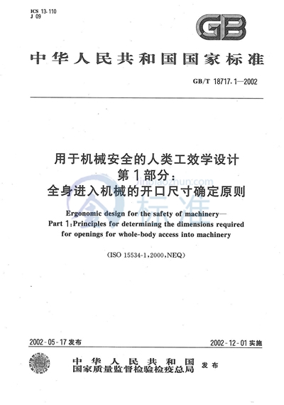 用于机械安全的人类工效学设计  第1部分:全身进入机械的开口尺寸确定原则