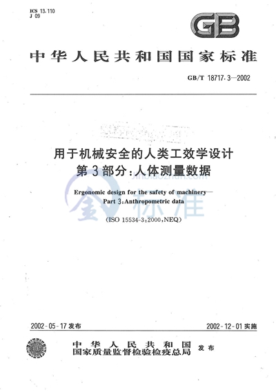 用于机械安全的人类工效学设计  第3部分:人体测量数据