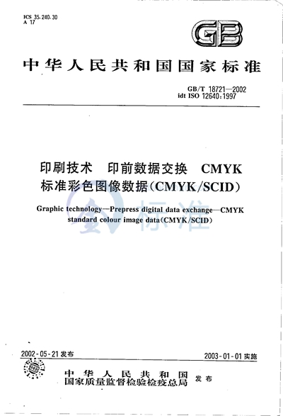 印刷技术  印前数据交换  CMYK标准彩色图像数据（CMYK/SCID）