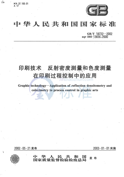 印刷技术  反射密度测量和色度测量在印刷过程控制中的应用