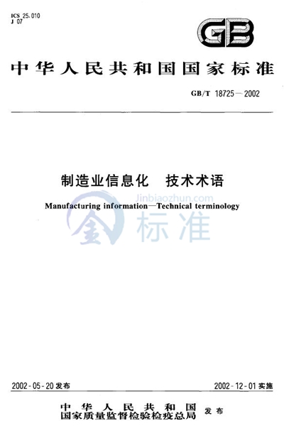 制造业信息化  技术术语