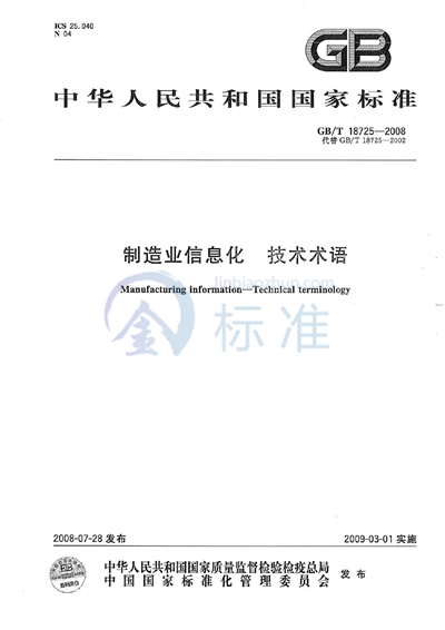 制造业信息化  技术术语