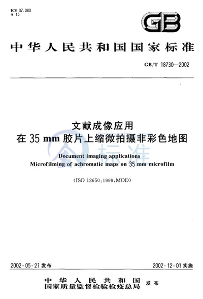 文献成像应用在35 mm胶片上缩微拍摄非彩色地图