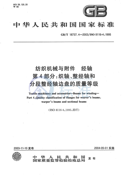 纺织机械与附件  经轴  第4部分:织轴、整经轴和分段整经轴边盘的质量等级