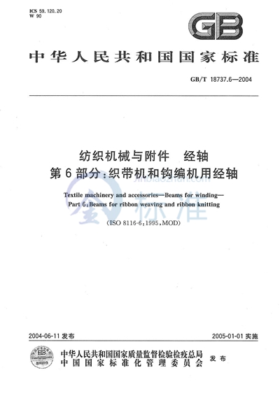 纺织机械与附件  经轴  第6部分:织带机和钩编机用经轴