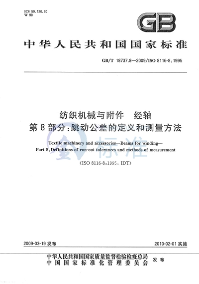 纺织机械与附件  经轴  第8部分：跳动公差的定义和测量方法