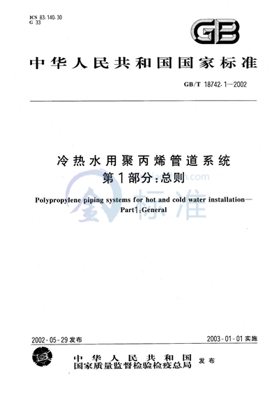 冷热水用聚丙烯管道系统  第1部分:总则