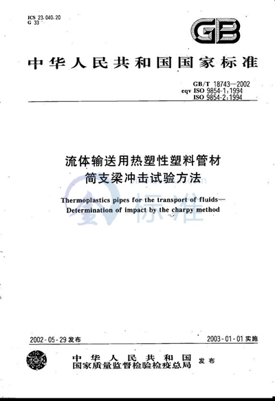 流体输送用热塑性塑料管材简支梁冲击试验方法