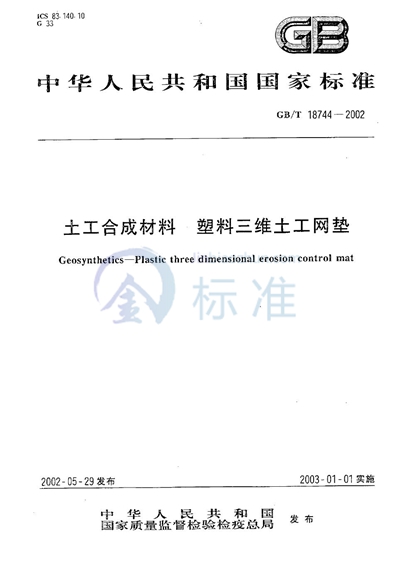 土工合成材料  塑料三维土工网垫