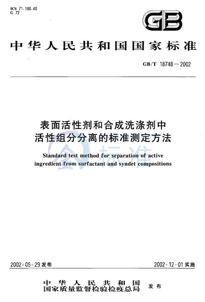 表面活性剂和合成洗涤剂中活性组份分离的标准测定方法