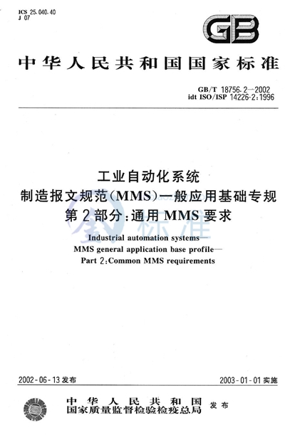 工业自动化系统  制造报文规范（MMS） 一般应用基础专规  第2部分:通用MMS要求