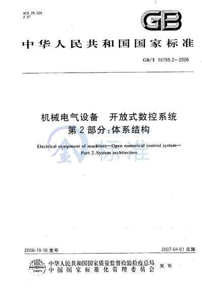 机械电气设备 开放式数控系统 第2部分：体系结构