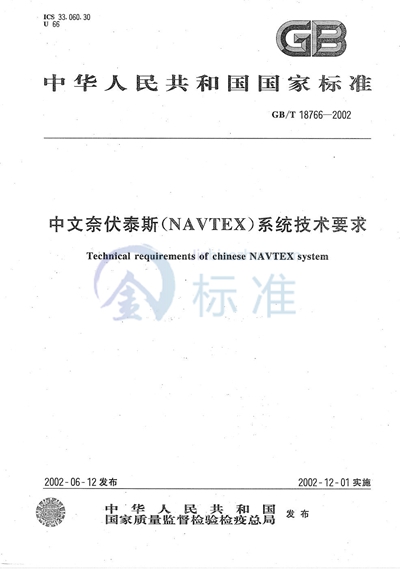 中文奈伏泰斯（NAVTEX）系统技术要求