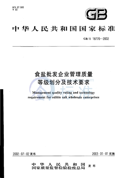 食盐批发企业管理质量  等级划分及技术要求