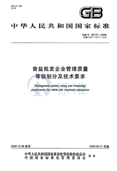 食盐批发企业管理质量等级划分及技术要求