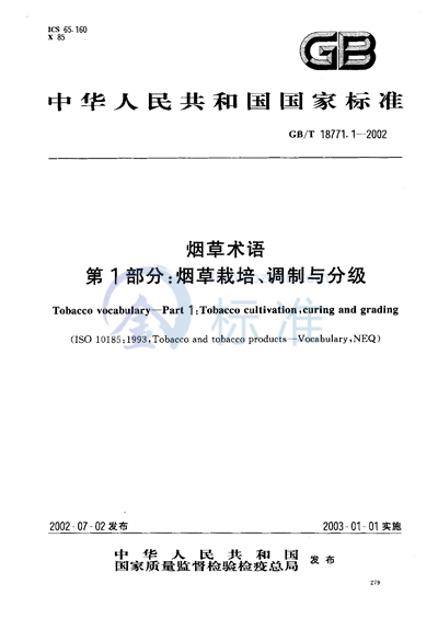 烟草术语  第1部分:烟草栽培、调制与分级