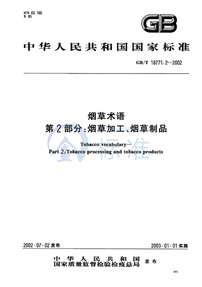 烟草术语  第2部分:烟草加工、烟草制品