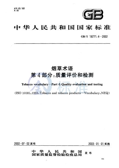 烟草术语  第4部分:质量评价和检测