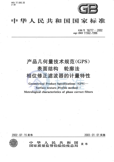 产品几何量技术规范（GPS）  表面结构  轮廓法  相位修正滤波器的计量特性