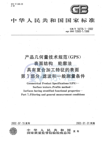 产品几何量技术规范（GPS）  表面结构  轮廓法  具有复合加工特征的表面  第1部分:滤波和一般测量条件