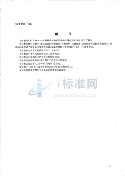 磷矿石和磷精矿中碘含量的测定  分光光度法和离子选择性电极法