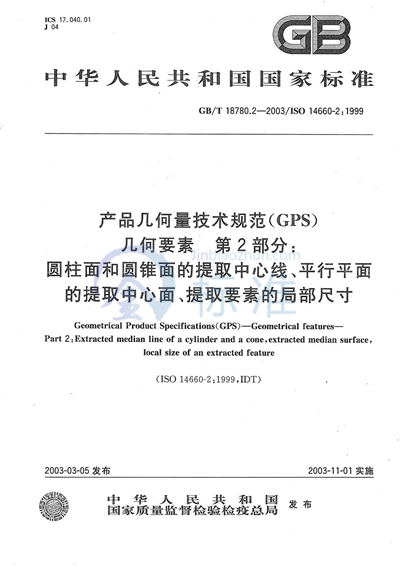 产品几何量技术规范（GPS）  几何要素  第2部分: 圆柱面和圆锥面的提取中心线、平行平面的提取中心面、提取要素的局部尺寸