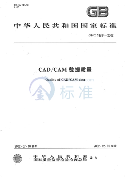 CAD/CAM数据质量