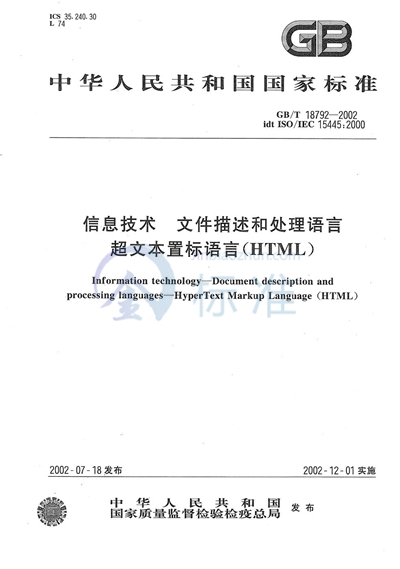 信息技术  文件描述和处理语言  超文本置标语言（HTML）