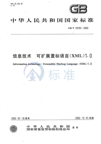 信息技术  可扩展置标语言（XML）1.0