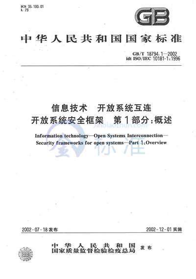 信息技术  开放系统互连  开放系统安全框架  第1部分:概述