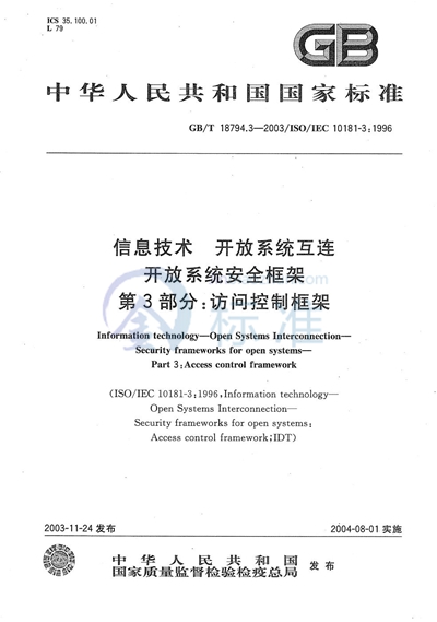 信息技术  开放系统互连  开放系统安全框架  第3部分:访问控制框架