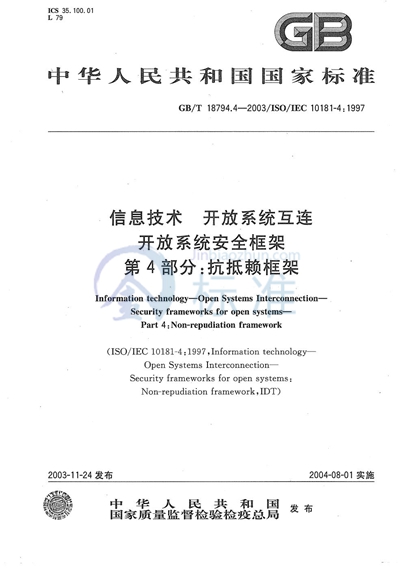 信息技术  开放系统互连  开放系统安全框架  第4部分:抗抵赖框架