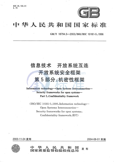 信息技术  开放系统互连  开放系统安全框架  第5部分:机密性框架