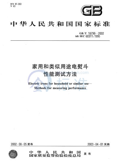 家用和类似用途电熨斗性能测试方法