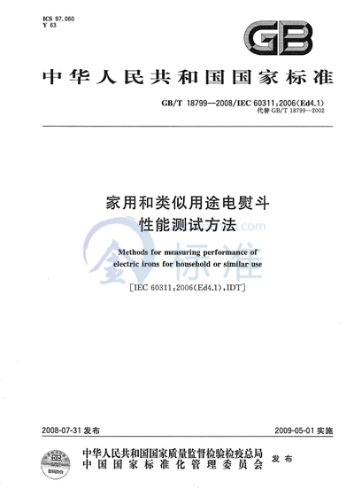 家用和类似用途电熨斗性能测试方法