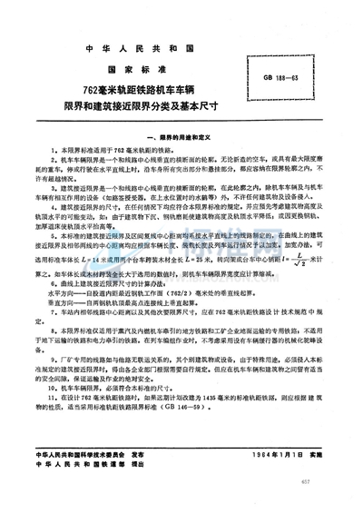 762毫米轨距铁路机车车辆限界和建筑接近限界分类及基本尺寸