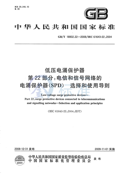 低压电涌保护器  第22部分：电信和信号网络的电涌保护器（SPD） 选择和使用导则