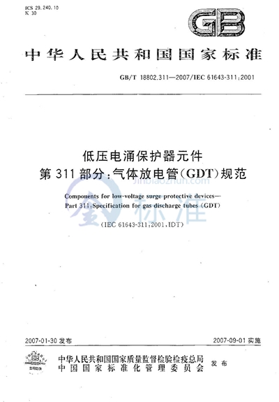 低压电涌保护器元件 第311部分：气体放电管（GDT）规范