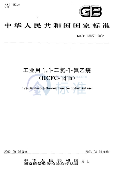 工业用1，1-二氯-1-氟乙烷（HCFC-141b）