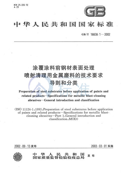 涂覆涂料前钢材表面处理  喷射清理用金属磨料的技术要求  导则和分类