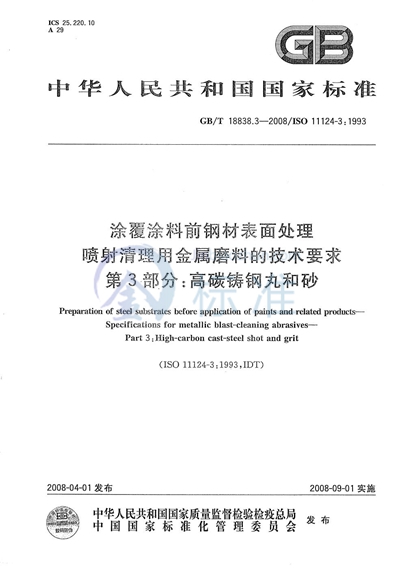 涂覆涂料前钢材表面处理  喷射清理用金属磨料的技术要求  第3部分: 高碳铸钢丸和砂