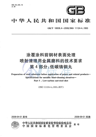 涂覆涂料前钢材表面处理  喷射清理用金属磨料的技术要求  第4部分: 低碳铸钢丸