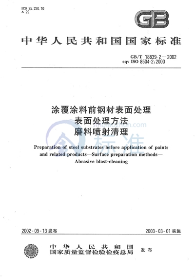 涂覆涂料前钢材表面处理  表面处理方法  磨料喷射清理