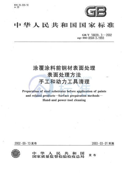 涂覆涂料前钢材表面处理  表面处理方法  手工和动力工具清理