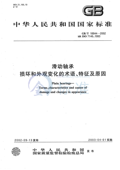 滑动轴承  损坏和外观变化的术语、特征及原因