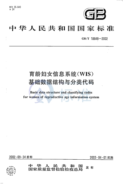 育龄妇女信息系统（WIS）基础数据结构与分类代码